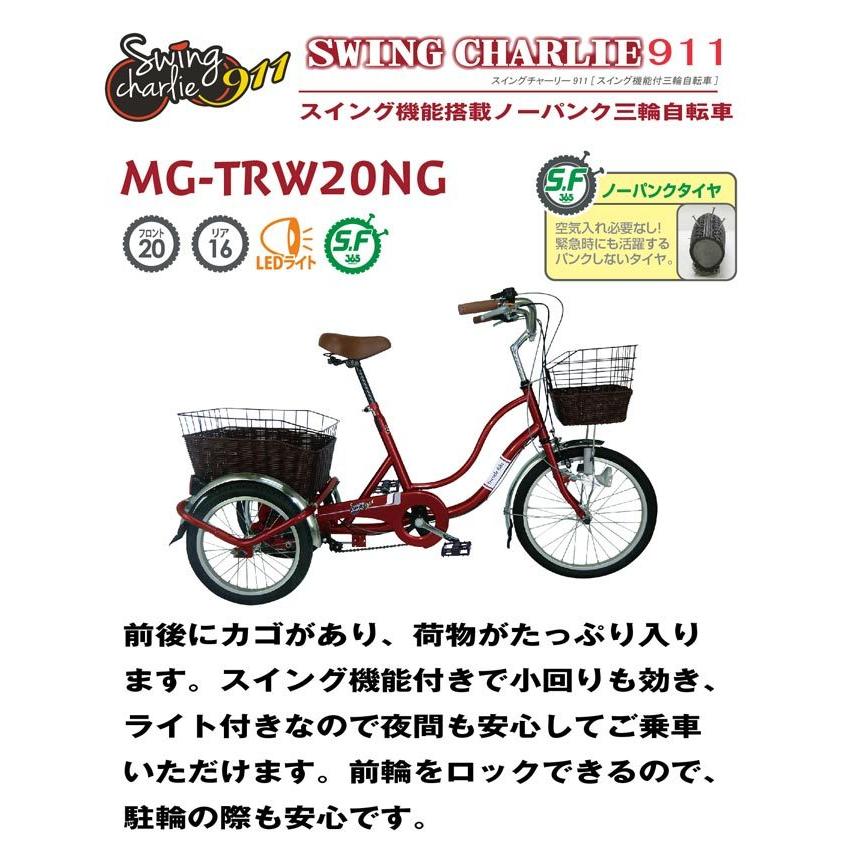 ミムゴ Swing MG-TRW20NG 三輪自転車 SWING CHARLIE 911 20インチ 16