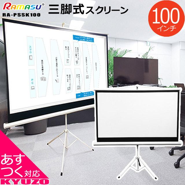 100インチ スクリーン 三脚式 プロジェクタースクリーン RAMASU RA-PSSK 100 三脚 三脚一体型 三脚タイプ
