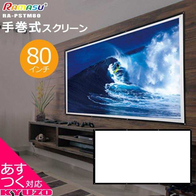 80インチ スクリーン 手巻式 プロジェクタースクリーン RAMASU RA-PSTM 80 手巻 手巻き 手巻き式 ロール :RA-PSTM80:自転車の九蔵 - 通販 - Yahoo!ショッピング 80インチ スクリーン 手巻式 プロジェクタースクリーン RAMASU RA-PSTM 80 手巻 手巻き 手巻き式 ロール :RA-PSTM80:自転車の九蔵 - 通販 - Yahoo!ショッピング