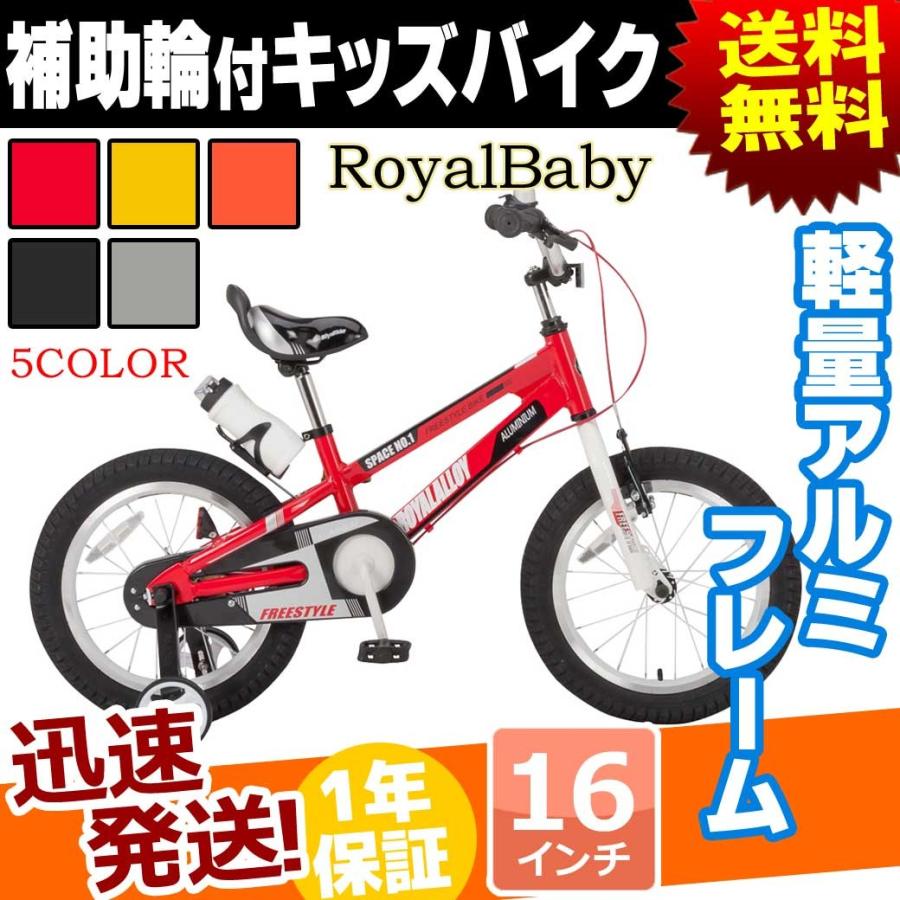 子供用自転車 16インチ 補助輪 付き アルミフレーム 自転車 激安卸販売新品 本体 Royalbaby Space 子供 No 1 Rb We ロイヤルベビー キッズバイク 初めて 子供車