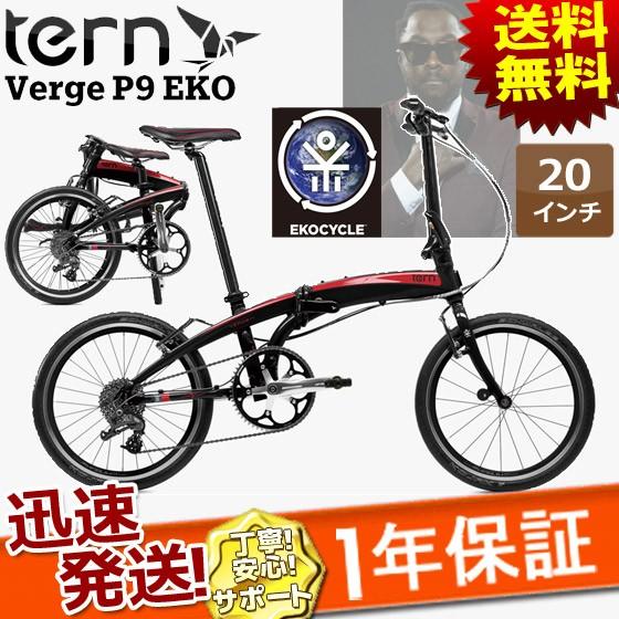 2017年モデル tern ターン Verge P9 EKO ヴァージュ 20インチ 9speed 9 