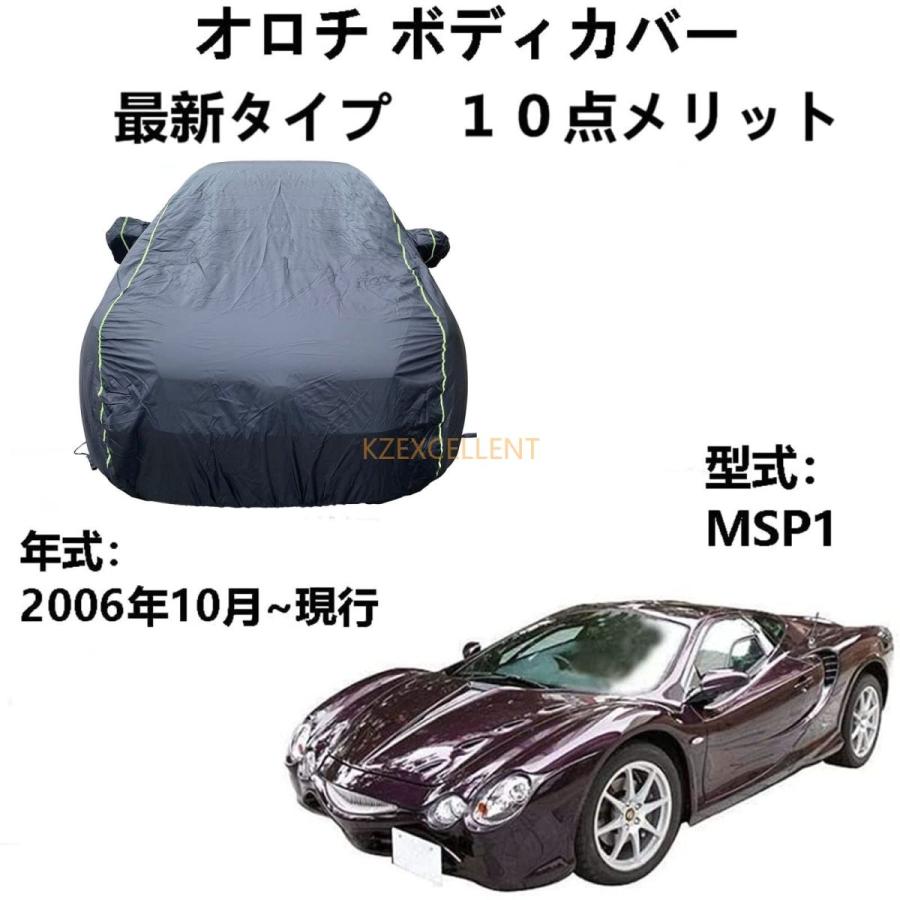 カーカバー 光岡オロチ Msp1 06年10月 現行 専用カバー ボディーカバー 車カバー 防水防塵防輻射紫外線 カーカバー 汎用 サイズ 台風 黄砂 対策 Pfd4 Kzexcellent 通販 Yahoo ショッピング