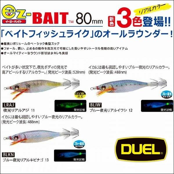 DUEL ヨーズリ EZ-ベイト 80mm 追加カラー スッテ エギ(イージーベイト80) A1709｜kzshopping