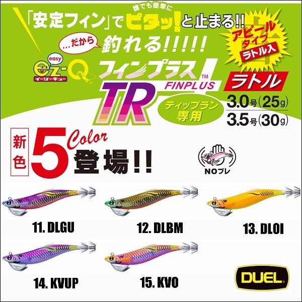 Duel Ez Q フィンプラス Tr ラトル 3 0号 25g 追加カラー デュエル ヨーヅリ イージーq パタパタ エギングルアー ティップラン A1744 世界の人気ブランド