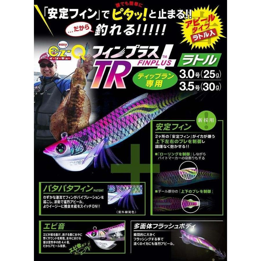 DUEL EZ-Q フィンプラス TR ラトル 3.0号 25g デュエル ヨーヅリ イージーQ  パタパタ エギングルアー ラトル ティップラン A1744｜kzshopping｜03