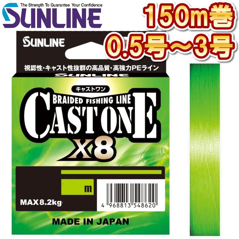 サンライン（SUNLINE） キャストワン×8 0.5号 0.6号 0.8号 1号 1.2号