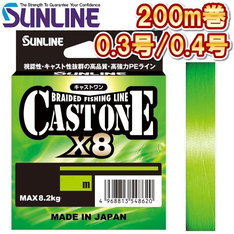 サンライン キャストワン×8 0.3号 0.4号 200m ライトグリーン サンライン キャストワン×8 0.3号 0.4号 200m ライトグリーン