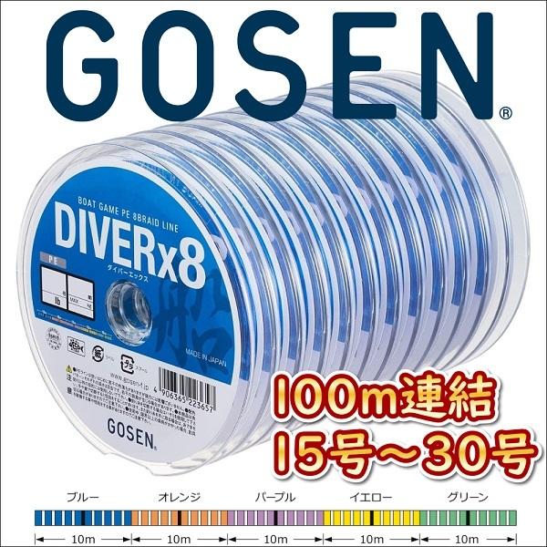 GOSEN（ゴーセン） PEダイバーx8 船 15号 20号 30号 100m連結 5色分け