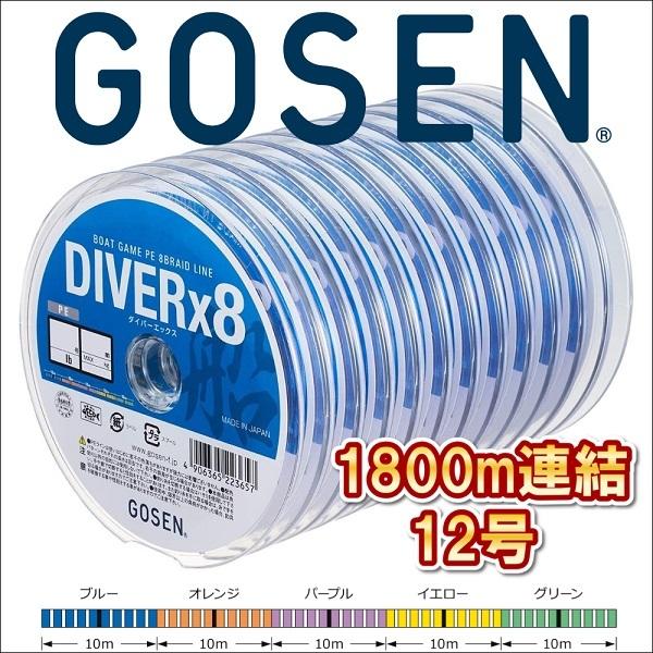 ゴーセン PEダイバーx8 船 12号 125LB 1800m連結 5色分け ダイバーエックス エイト 日本製 国産8本組PEライン