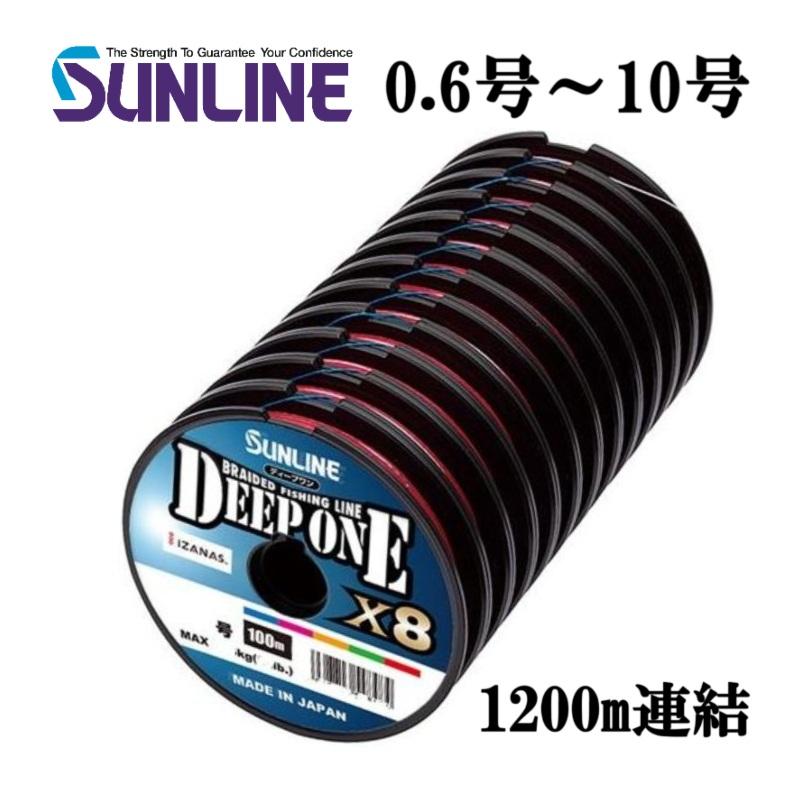 サンライン（SUNLINE） ディープワン×8 1200m連結糸 0.6号〜10号 5