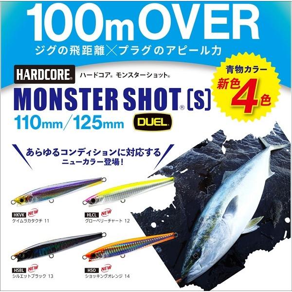 Duel ハードコア モンスターショット S 125 60g 21年新製品 F1197 デュエル シーバス 商品追加値下げ在庫復活 青物ルアー ソルトミノー シンキングペンシル