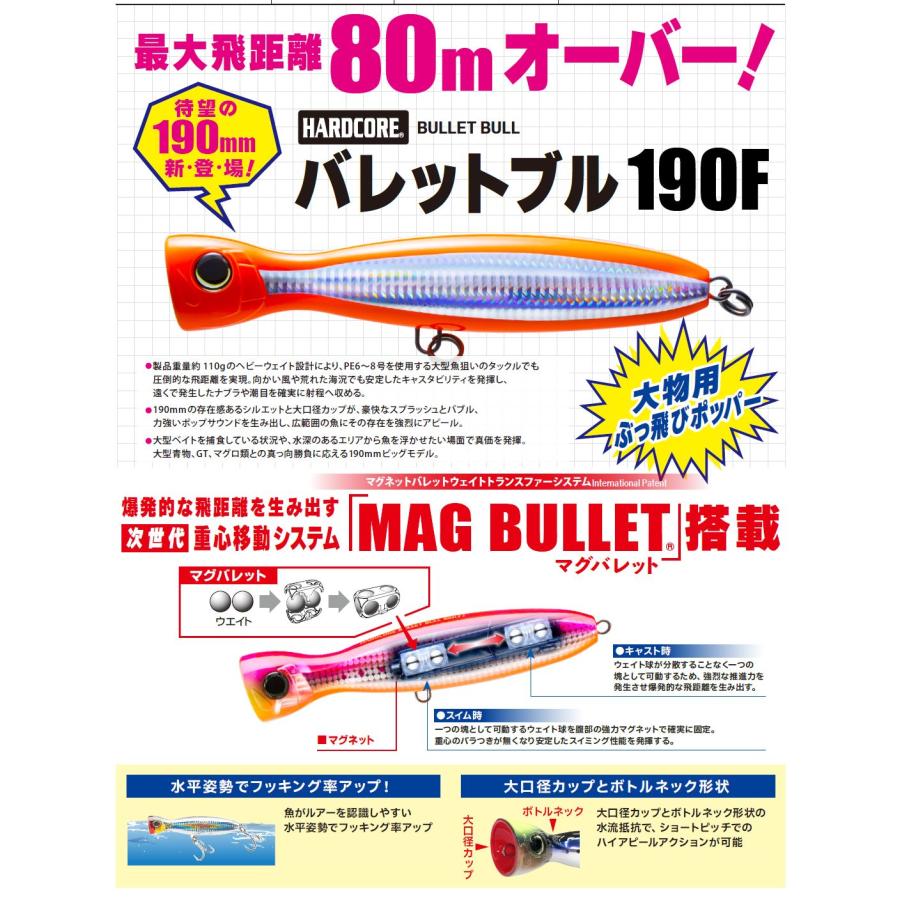 HARDCORE DUEL ハードコア バレットブル 190F(95g) フローティング
