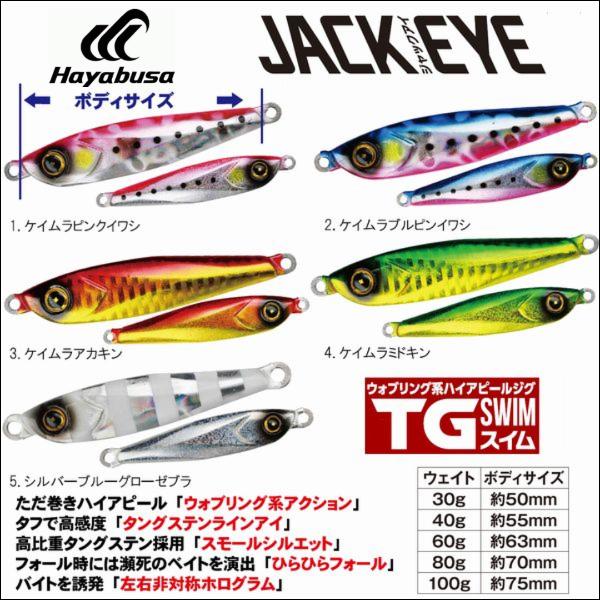 ハヤブサ ジャックアイTGスイムとサワラスピン（鉛）各サイズ ブレードジギング Hayabusa（ハヤブサ） ジャックアイ TG スイム 100g タングステン