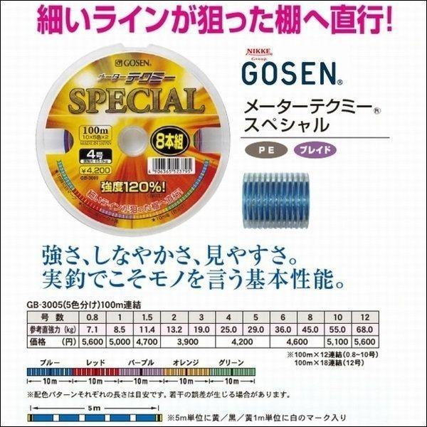 ゴーセン PEメーターテクミースペシャル 5号 64LB 100m連結 5色分け 国産8本組PEライン (定価より75%引 在庫限り 特価)｜kzshopping