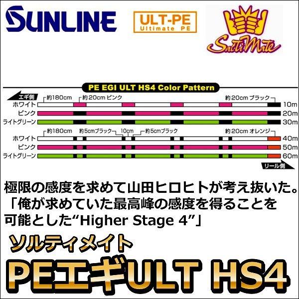 サンライン ソルティメイト PE EGI(エギ) ULT HS4 1号 180m 国産PEライン｜kzshopping｜02