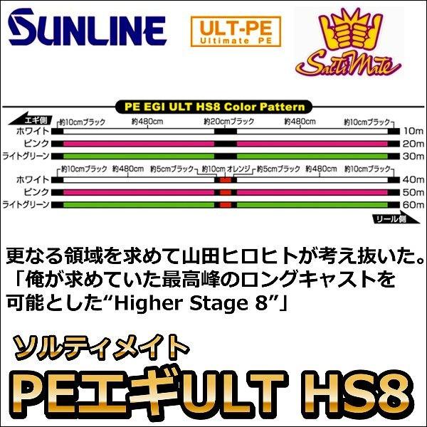 サンライン（SUNLINE） ソルティメイト PE EGI(エギ) ULT HS8 0.3号