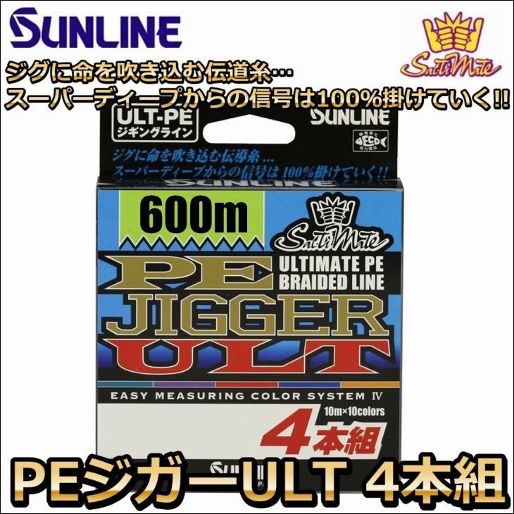 サンライン PEジガーULT 4本組 ソルティメイト 0.6号 10LB 600m サンライン PEジガーULT 4本組 ソルティメイト 0.6号 10LB 600m
