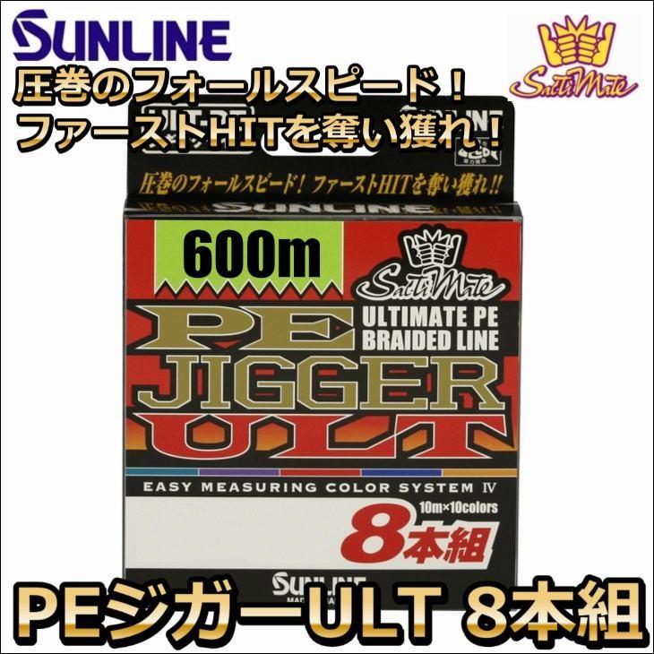 サンライン PEジガーULT 8本組 ソルティメイト 0.6号 10LB 600m サンライン PEジガーULT 8本組 ソルティメイト 0.6号 10LB 600m