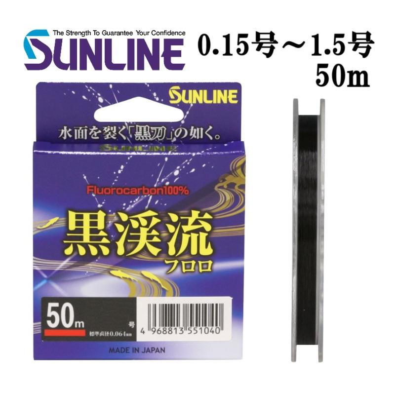 サンライン（SUNLINE） 黒渓流フロロ 0.15号 0.175号 0.2号 0.25号 0.3