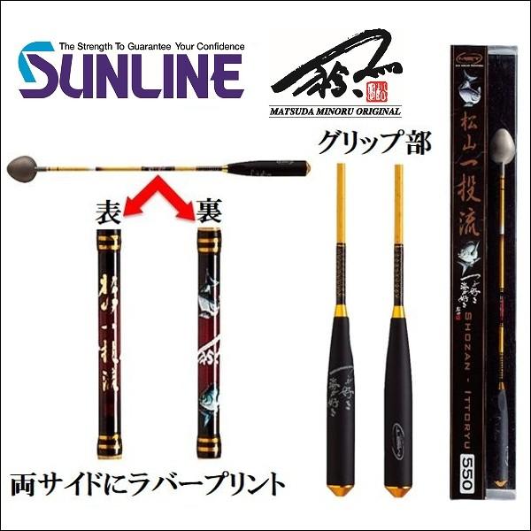 サンライン  松山 一投流 820 硬調  MST 松田稔オリジナル 釣武者 ステータス フィッシング 巻き餌 柄杓 磯釣り