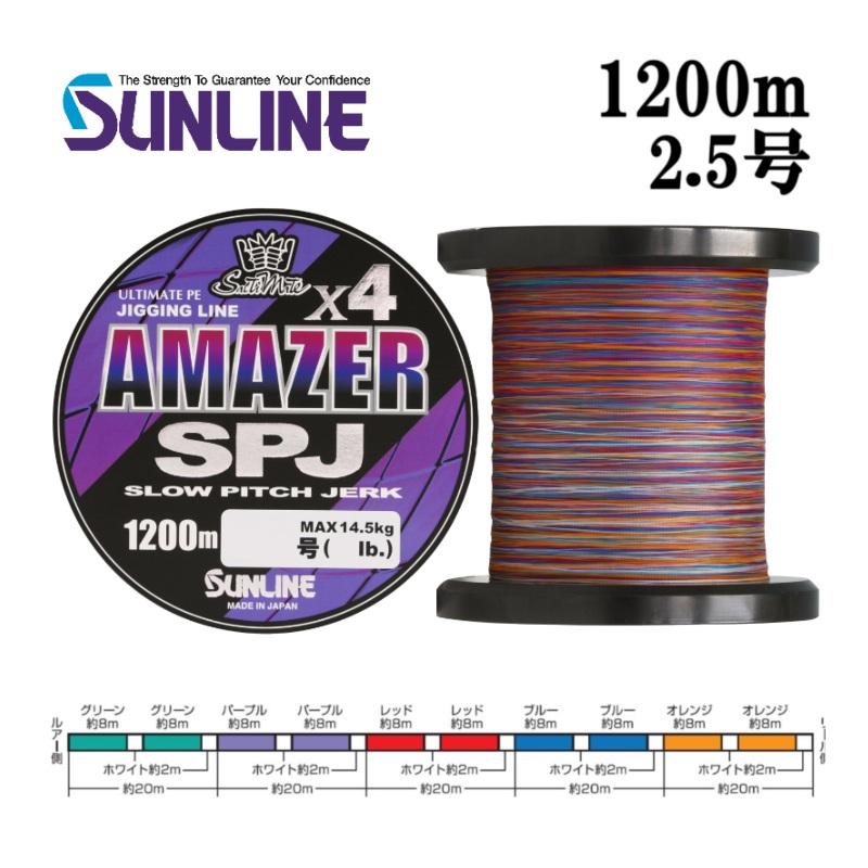 アメイザー ×４ SPJ 2.5号 1200ｍ サンライン ソルティメイト ソルティメイト サンライン アメイザー×4 SPJ 2.5号 45LB スローピッチ