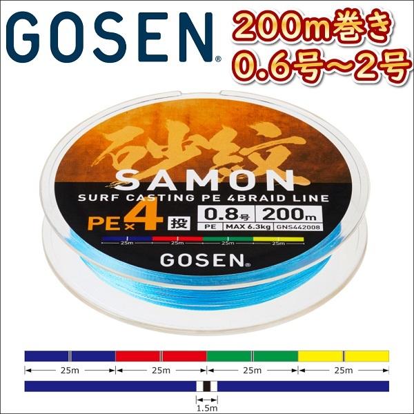 ゴーセン 砂紋 PE×4 0.6号 0.8号 1号 1.5号 2号 200m巻き 4色分け サモン x4ブレイド 投げ用 日本製 国産PEライン｜kzshopping