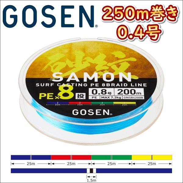 ゴーセン　砂紋　投げPE GOSEN（ゴーセン） 砂紋 PE×8 0.4号 250m巻き 4色分け サモン x8