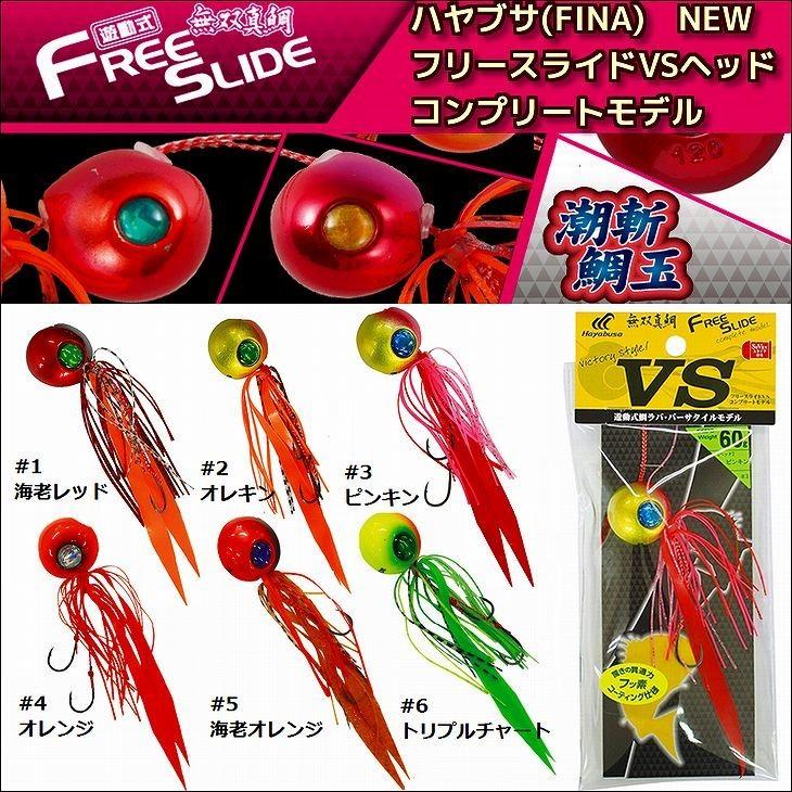 ハヤブサ 無双真鯛 フリースライド Vsヘッド コンプリートモデル 150g Se170 最大55 Offクーポン