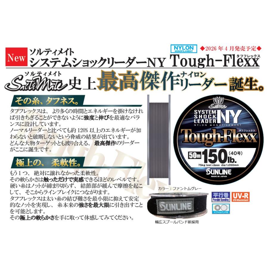 ソルティメイト サンライン システムショックリーダーNY タフ