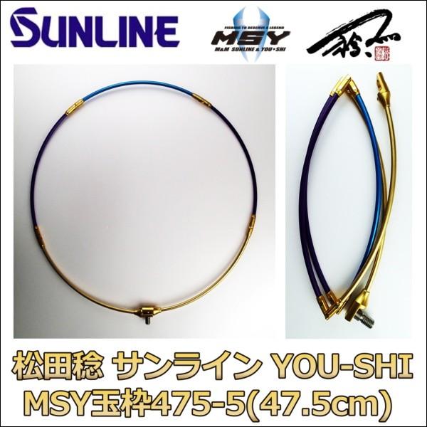 サンライン MSY 松田 稔 YOU-SHI MSY玉枠475-5 : フィッシングK サンライン MSY 松田 稔 YOU-SHI MSY玉枠475-5 : フィッシングK