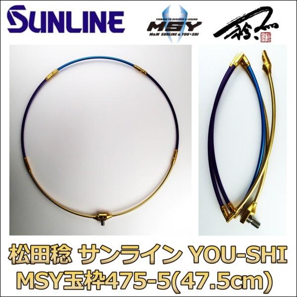 MSY 松田 稔 サンライン YOU-SHI MSY玉枠475-5｜kzshopping