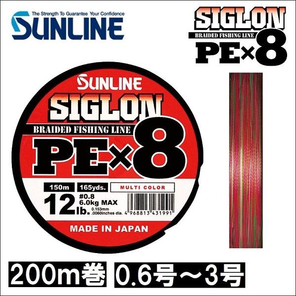サンライン シグロン PEx8 0.6号 0.8号 1号 1.2号 全国組立設置無料 激安価格の 1.5号 2号 2.5号 マルチカラー 200m巻 4号 シグロン×8 5色分け 国産8本組PEライン 3号