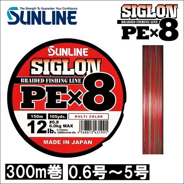 サンライン シグロン PEx8 0.6号 0.8号 1号 1.2号 1.5号 2号 2.5号 オリジナル 正規品 5号 3号 5色分け シグロン×8 300m巻 マルチカラー 4号 国産8本組PEライン