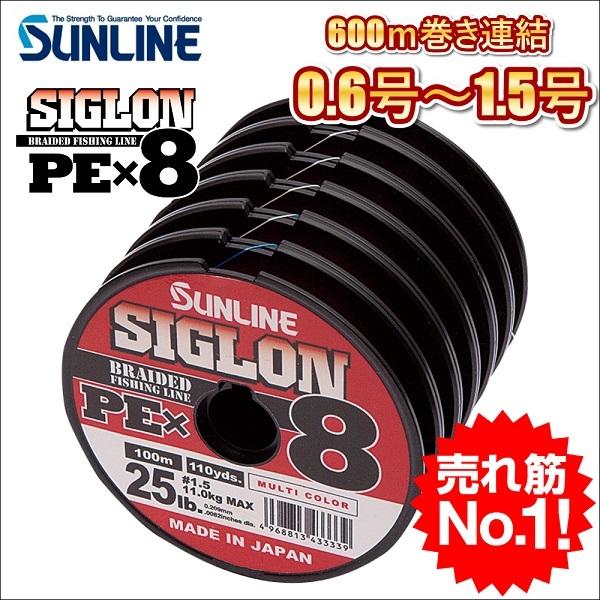 サンライン シグロン PEx8 ブレイド 0.6号 0.8号 1号 1.2号 1.5号 各種 600ｍ連結 マルチカラー 5色分け シグロン×8 国産 日本製8本組PEライン SIGLON｜kzshopping