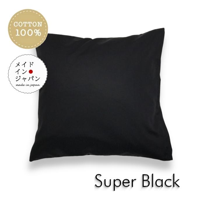 全25色クッションカバー スーパーブラック 黒 無地 45×45cm シンプル  