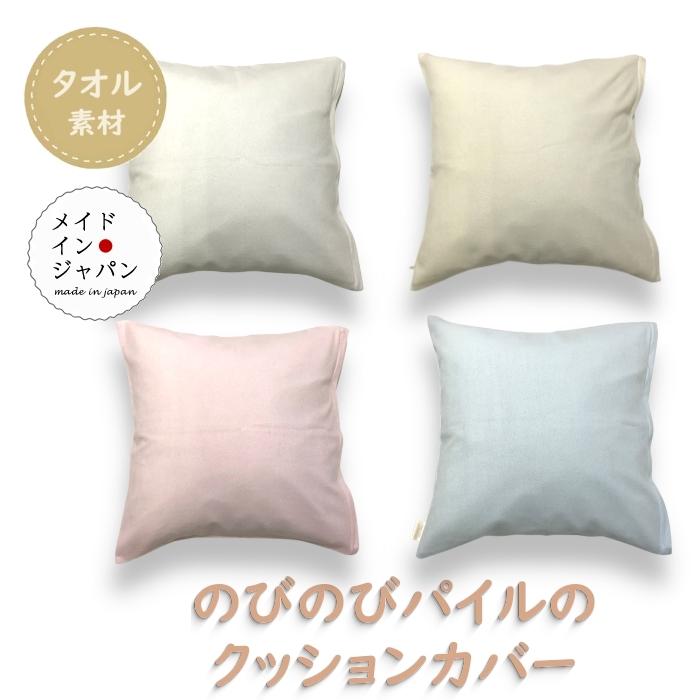 全4色 のびのびパイルのクッションカバー タオル地 45×45cm