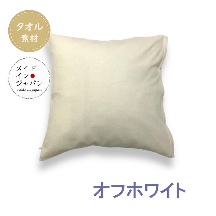 全4色 のびのびパイルのクッションカバー タオル地 45×45cm