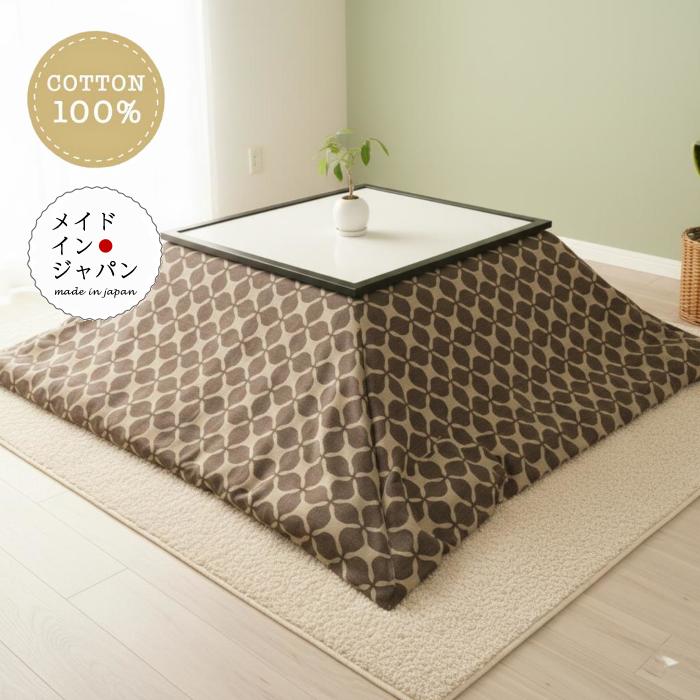 こたつ布団カバー ラッキークロス グレイスブラウン 北欧 茶 200×200cm