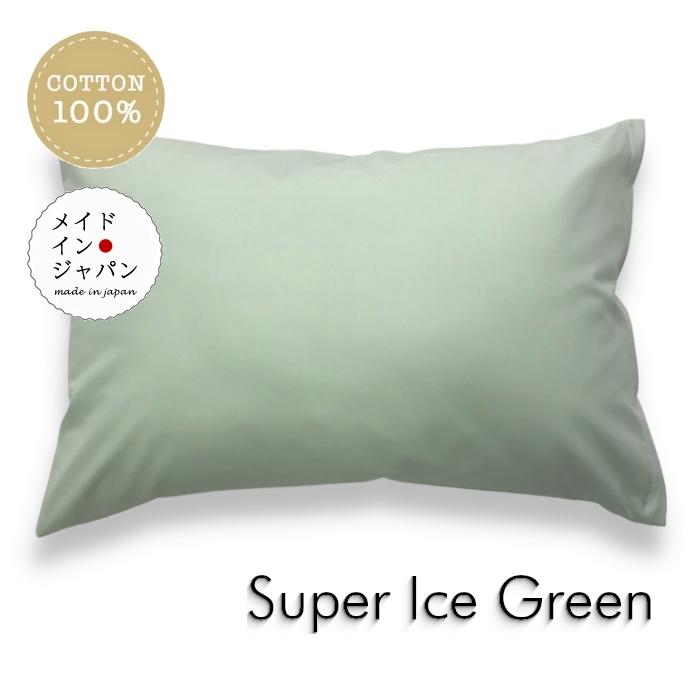 全23色 Lサイズ 枕カバー スーパーアイスグリーン 薄青緑 ピローケース 50×70cm 無地 シンプル