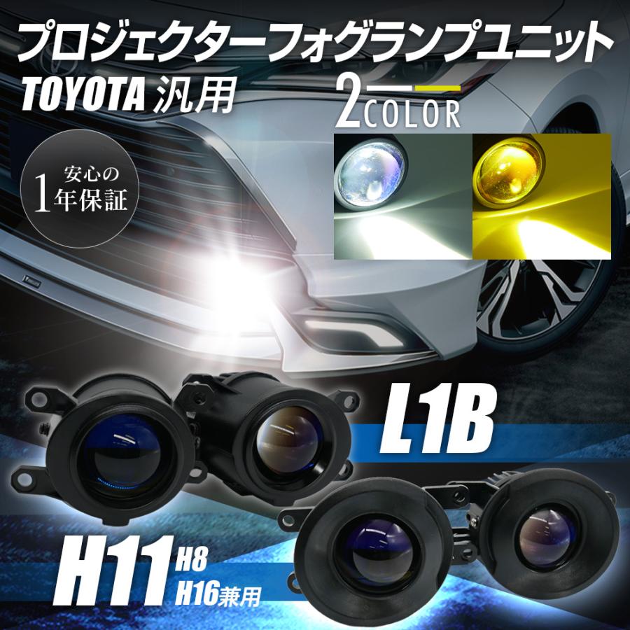 フォグランプユニット トヨタ車用 後期型 H16 H11 L1B プロジェクター フォグランプユニット トヨタ車用 後期型 H16 H11 L1B