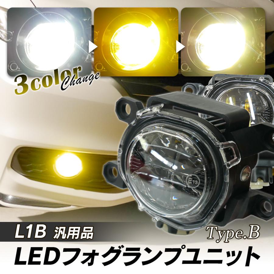 トヨタ車用 LED フォグユニット 一体型 交換用 3色切替 光軸調整付き LED付きユニット L1B フォグランプレンズユニット タイプB 後付け  パーツ L-C｜l-c2｜02