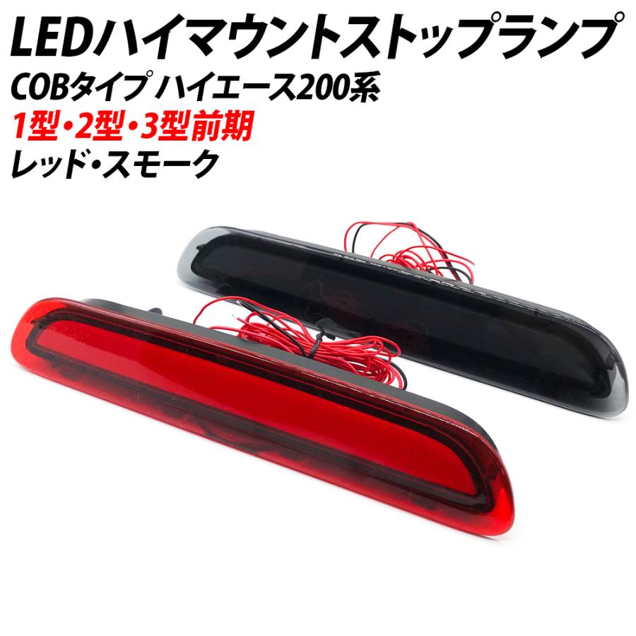 今月限定/特別大特価 ハイエース 200系 1型 2型 3型 前期 ハイマウントストップランプ レッド スモーク 面発光 cobタイプ led ハイマウント トヨタ 200系 ハイエース ハイマウント ストップ ランプ