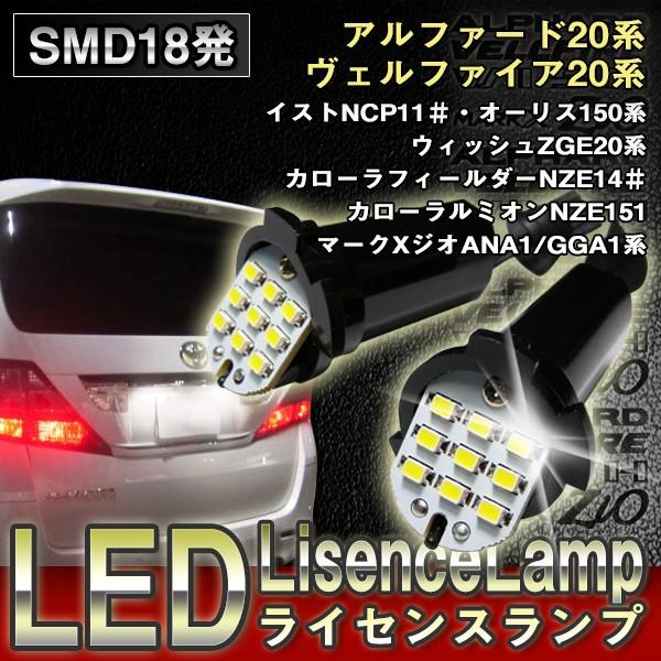 アルファード ヴェルファイア 20系 専用 LED ライセンスランプ ナンバー灯ユニット｜l-c2｜02