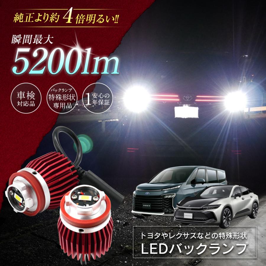 カローラツーリング ZWE21# ZRE212W NRE210W LED バックランプ 爆光 純正LED 2個セット 交換 バック球 ライト ランプ 特殊形状 純正の4倍明るい｜l-c2｜02