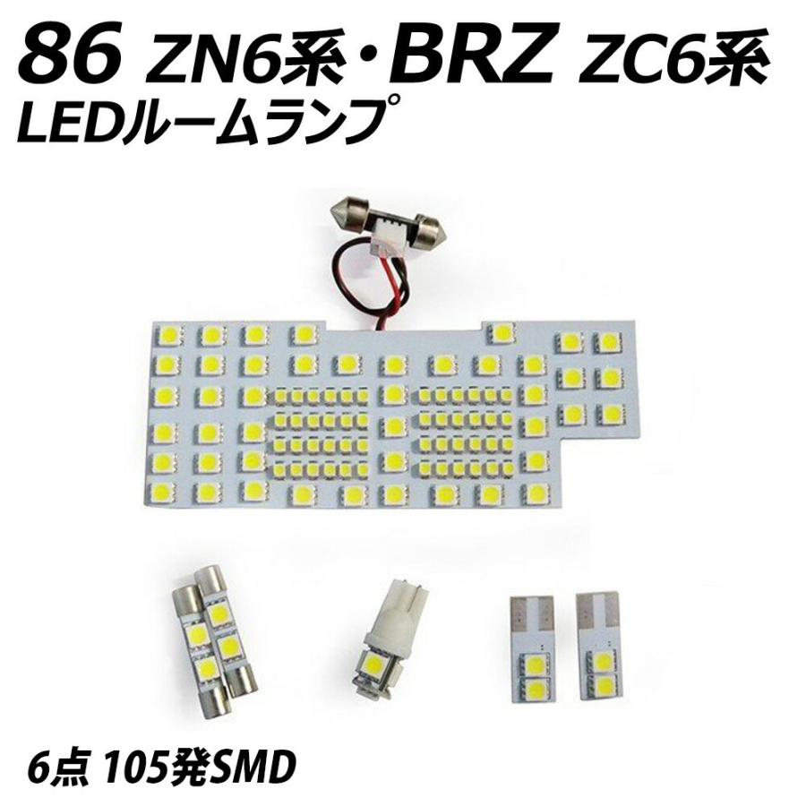 86 ZN6系 BRZ ZC6系 SMD LED ルームランプ 6点+T10プレゼント｜l-c2｜02