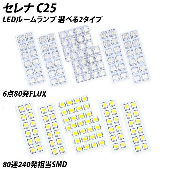 セレナ C25 LED ルームランプ FLUX SMD 選択 6点セット +T10プレゼント｜l-c2｜02