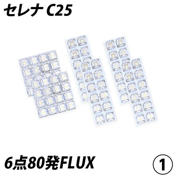 セレナ C25 LED ルームランプ FLUX SMD 選択 6点セット +T10プレゼント｜l-c2｜03