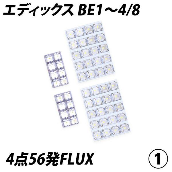 エディックス BE1〜4 8 LED ルームランプ FLUX SMD 選択 4点セット +T10プレゼント｜l-c2｜03