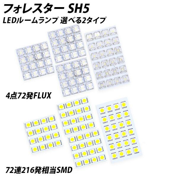 フォレスター SH5 LED ルームランプ FLUX SMD 選択 4点セット +T10プレゼント｜l-c2｜02