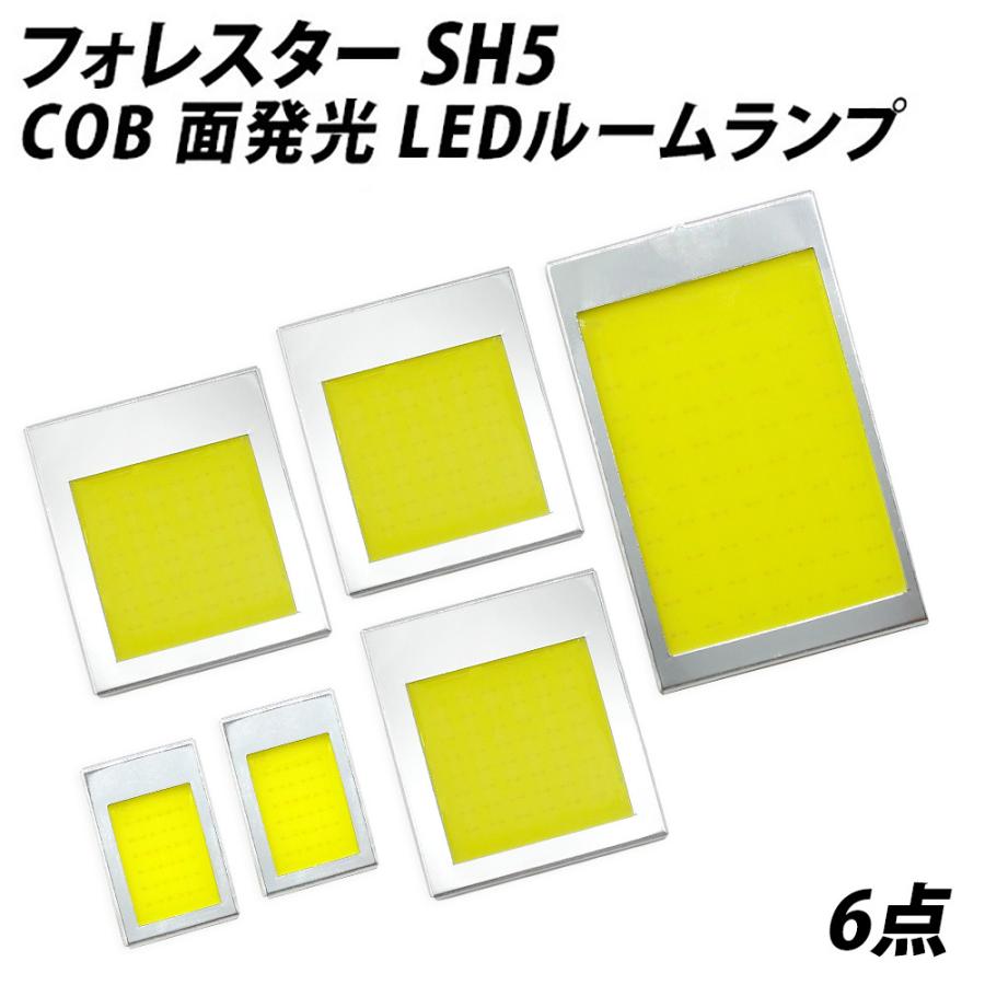 フォレスター SH5 LED ルームランプ 面発光 COB タイプ 6点セット +T10プレゼント｜l-c2｜02